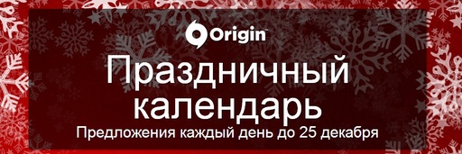 Праздничный календарь от EA в Origin