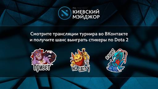 Киберспорт - Dota 2 стикеры для VK бесплатно