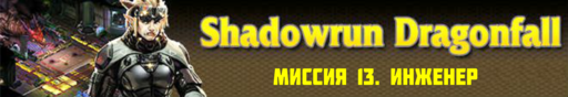 Shadowrun - Shadowrun dragonfall - прохождение 7, акт 2 (миссии 13 - 14)