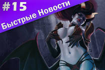 Быстрые Новости MMORPG #15 - Новый движок DotA 2